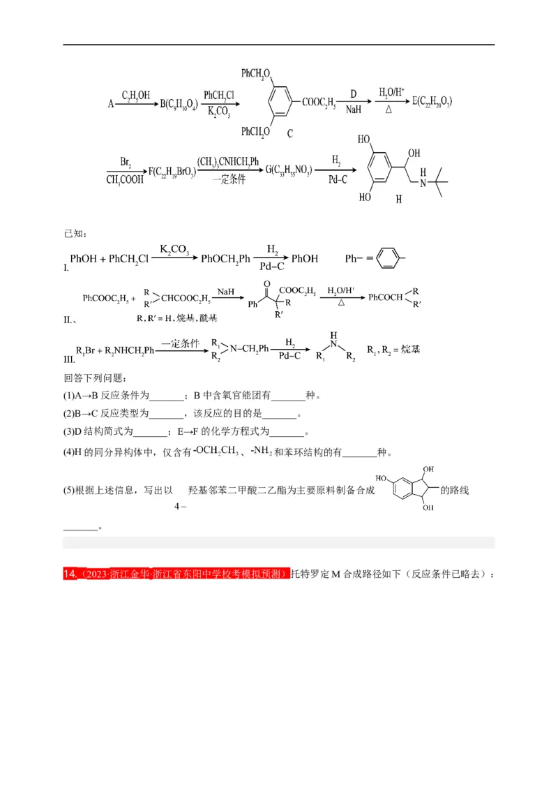 点击14『点击时代』有机推断--2023年高考化学热点&middot;重点&middot;难点（全国通用）（测试版）_05高考化学_通用版（老高考）复习资料_2023年复习资料_专项复习