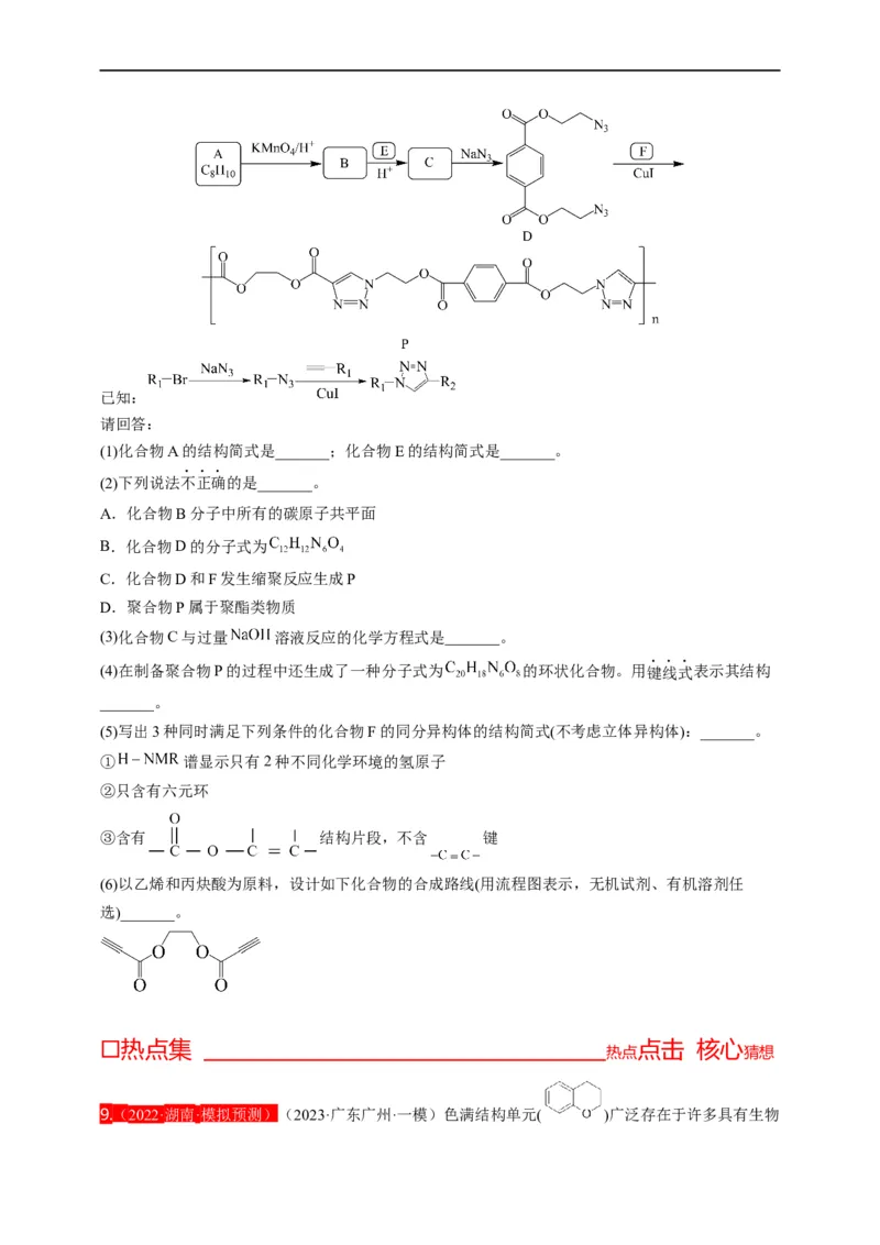 点击14『点击时代』有机推断--2023年高考化学热点&middot;重点&middot;难点（全国通用）（测试版）_05高考化学_通用版（老高考）复习资料_2023年复习资料_专项复习