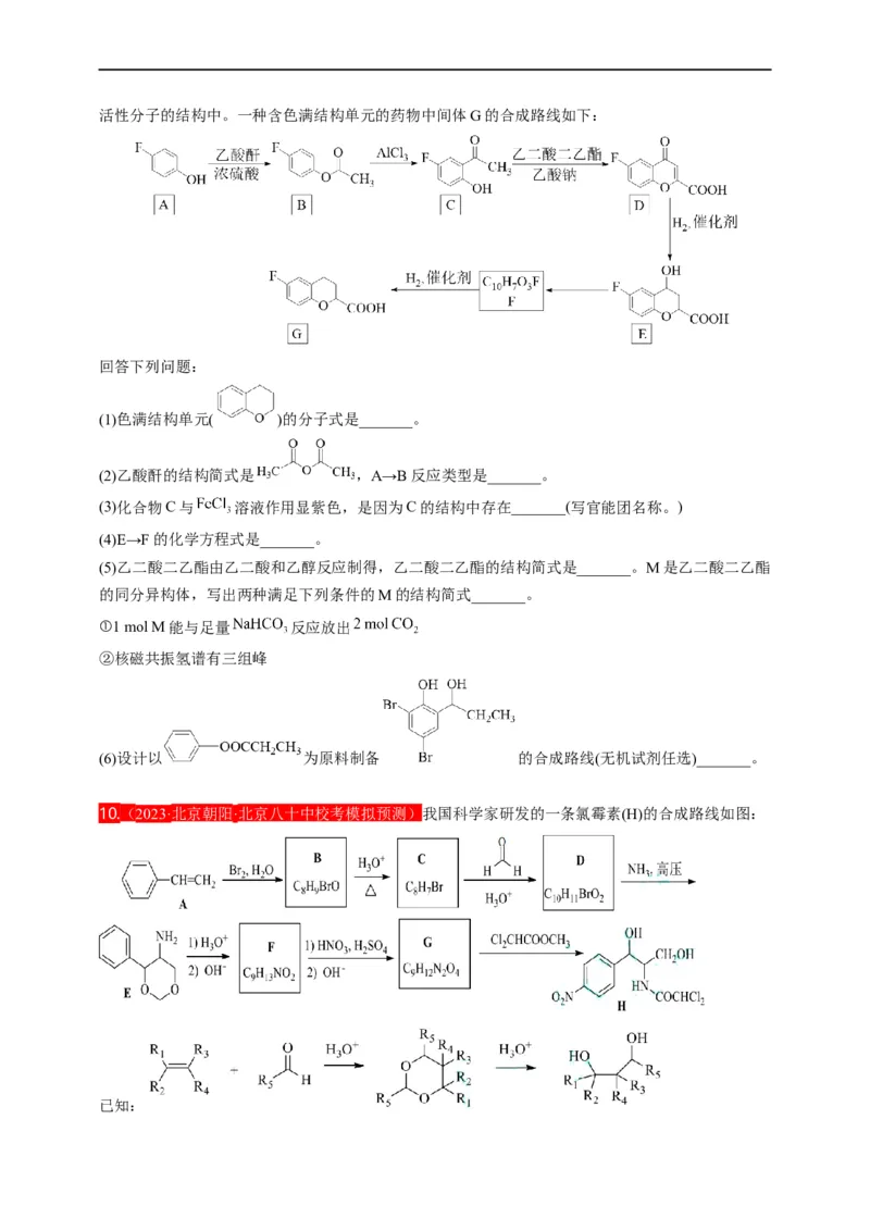 点击14『点击时代』有机推断--2023年高考化学热点&middot;重点&middot;难点（全国通用）（测试版）_05高考化学_通用版（老高考）复习资料_2023年复习资料_专项复习