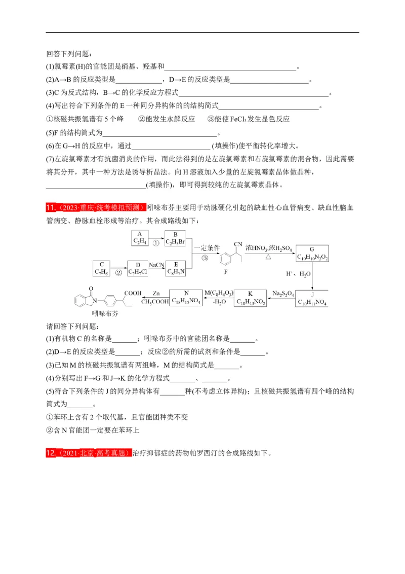 点击14『点击时代』有机推断--2023年高考化学热点&middot;重点&middot;难点（全国通用）（测试版）_05高考化学_通用版（老高考）复习资料_2023年复习资料_专项复习