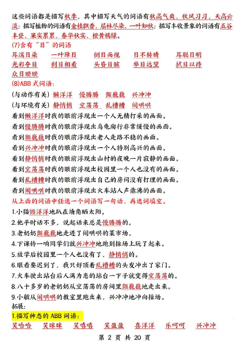 三上语文全册知识点归类（常考词语、古诗、名言、课内重点20页）(1)_小学1-6年级常用的上册资源汇总_三年级上册资料(1)