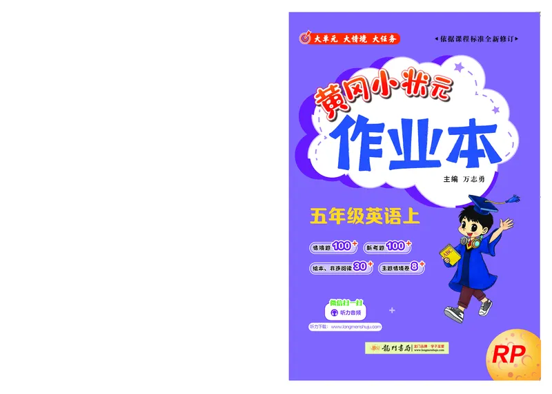 五上作业本-英语RP_小学1-6年级《黄冈小状元》含测评卷和作业本_25秋黄冈小状元作业本3-6英语人教版