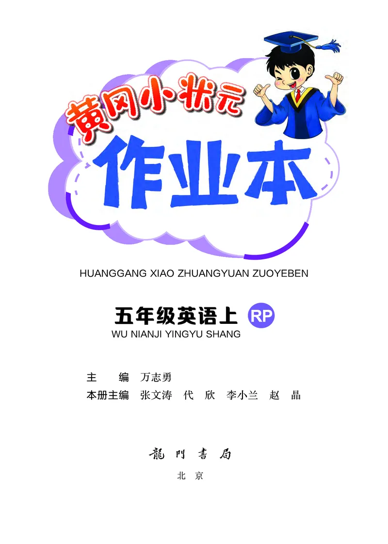 五上作业本-英语RP_小学1-6年级《黄冈小状元》含测评卷和作业本_25秋黄冈小状元作业本3-6英语人教版