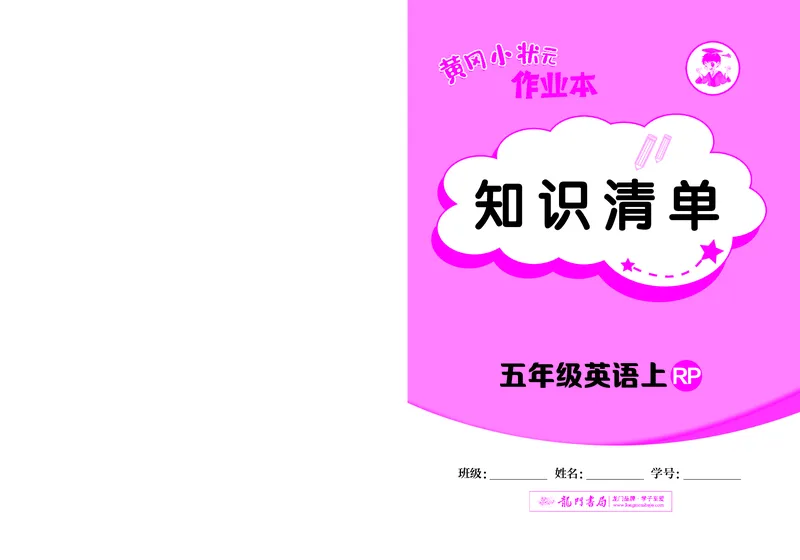五上作业本-英语RP_小学1-6年级《黄冈小状元》含测评卷和作业本_25秋黄冈小状元作业本3-6英语人教版