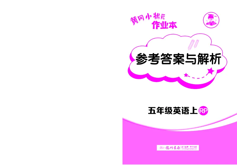 五上作业本-英语RP_小学1-6年级《黄冈小状元》含测评卷和作业本_25秋黄冈小状元作业本3-6英语人教版