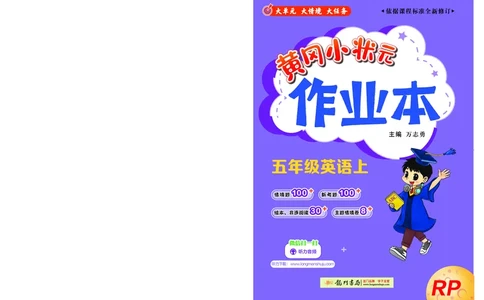 五上作业本-英语RP_小学1-6年级《黄冈小状元》含测评卷和作业本_25秋黄冈小状元作业本3-6英语人教版