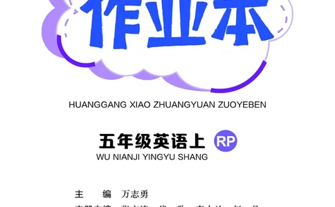 五上作业本-英语RP_小学1-6年级《黄冈小状元》含测评卷和作业本_25秋黄冈小状元作业本3-6英语人教版