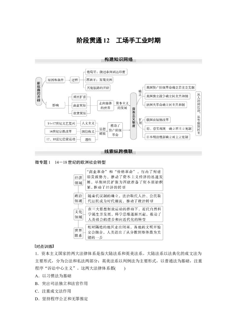 板块四　第十二单元　阶段贯通12　工场手工业时期_07高考历史_2025年新高考资料_一轮复习_2025高考大一轮复习讲义+课件精准备考2025年新高三历史一轮复习备课课件（完结）