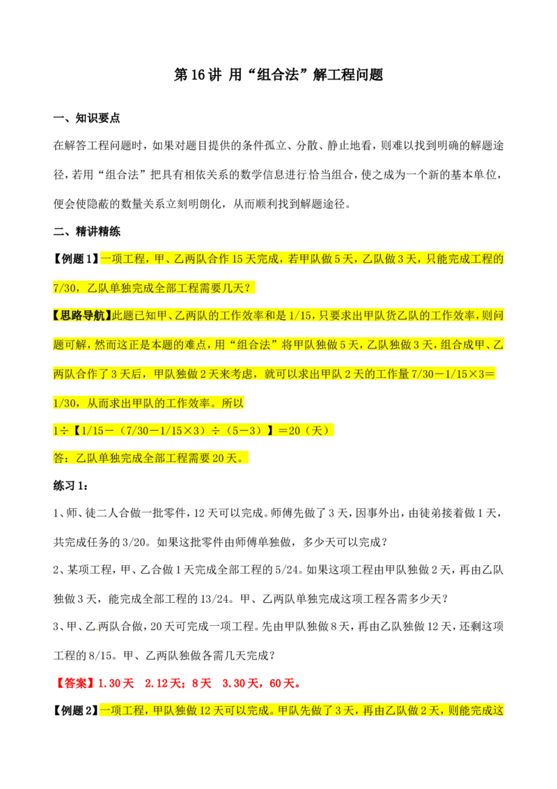 六年级数学奥数讲义+练习-第16讲工程问题（全国通用版，含答案）_奥数专题合集_H003小学奥数培训班课程+习题_1-6年级上下册奥数_六年级_434