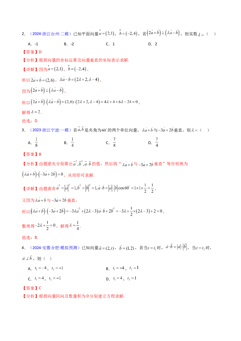 第02讲平面向量的数量积（教师版）_2025年新高考资料_一轮复习_备战2025年高考数学一轮复习考点帮_备战2025年高考数学一轮复习考点帮（新高考通用）（完结）_第二部分专项讲义