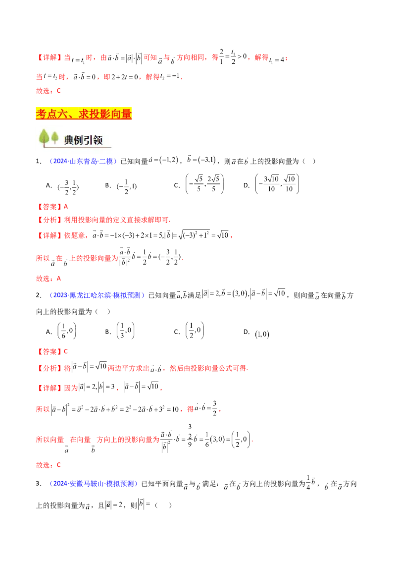 第02讲平面向量的数量积（教师版）_2025年新高考资料_一轮复习_备战2025年高考数学一轮复习考点帮_备战2025年高考数学一轮复习考点帮（新高考通用）（完结）_第二部分专项讲义