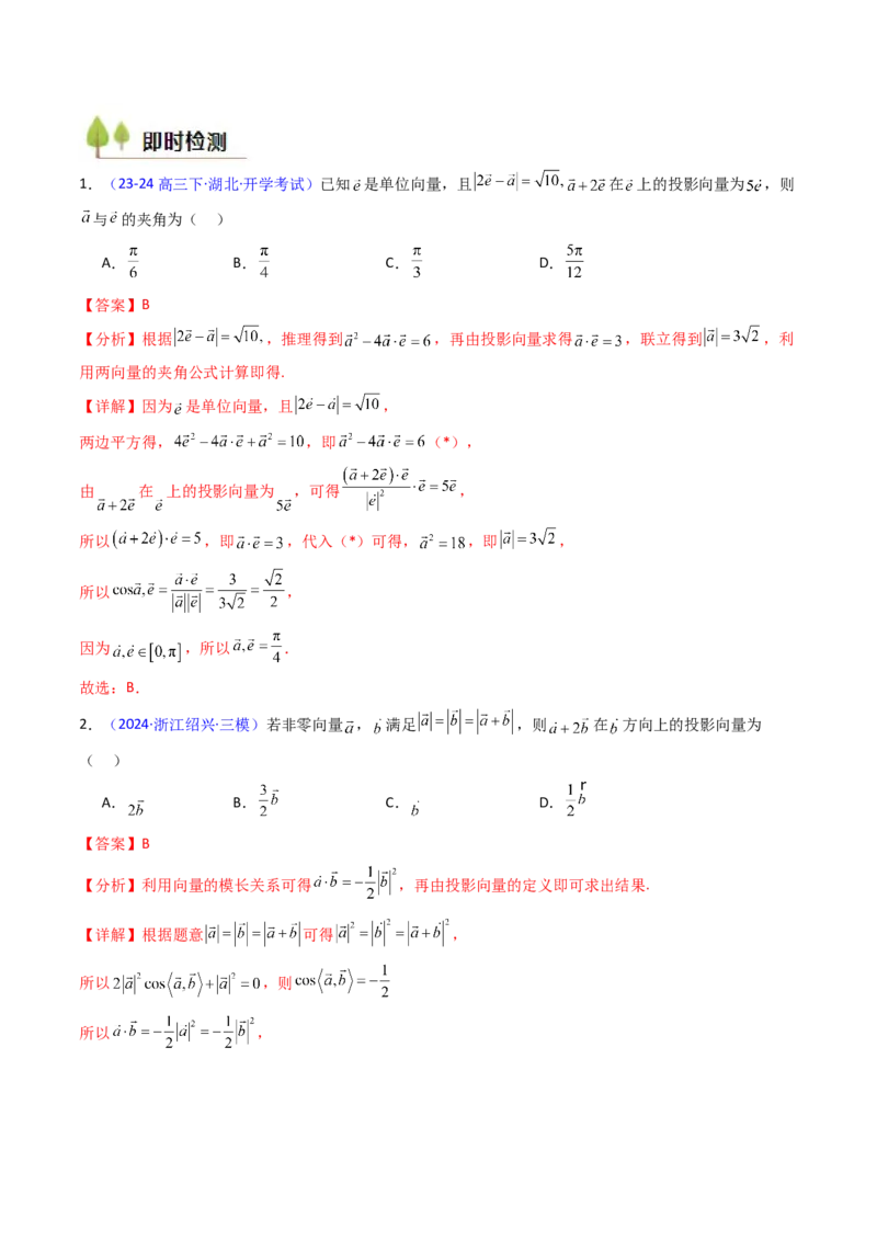 第02讲平面向量的数量积（教师版）_2025年新高考资料_一轮复习_备战2025年高考数学一轮复习考点帮_备战2025年高考数学一轮复习考点帮（新高考通用）（完结）_第二部分专项讲义