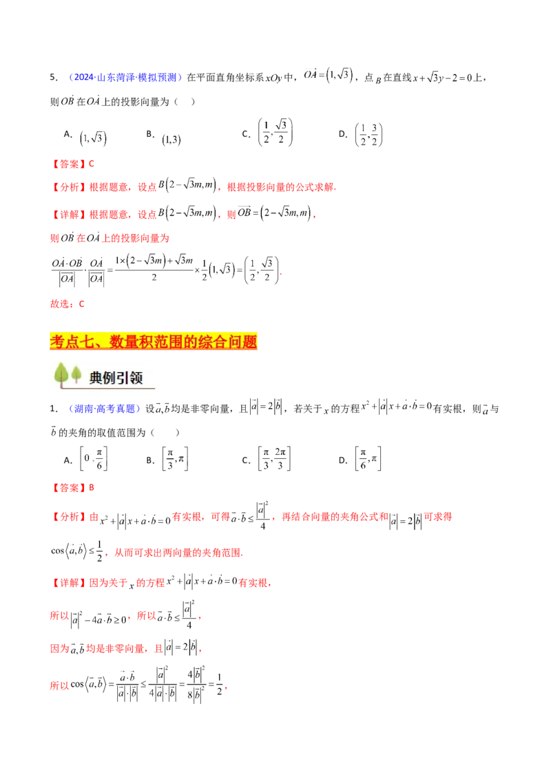 第02讲平面向量的数量积（教师版）_2025年新高考资料_一轮复习_备战2025年高考数学一轮复习考点帮_备战2025年高考数学一轮复习考点帮（新高考通用）（完结）_第二部分专项讲义