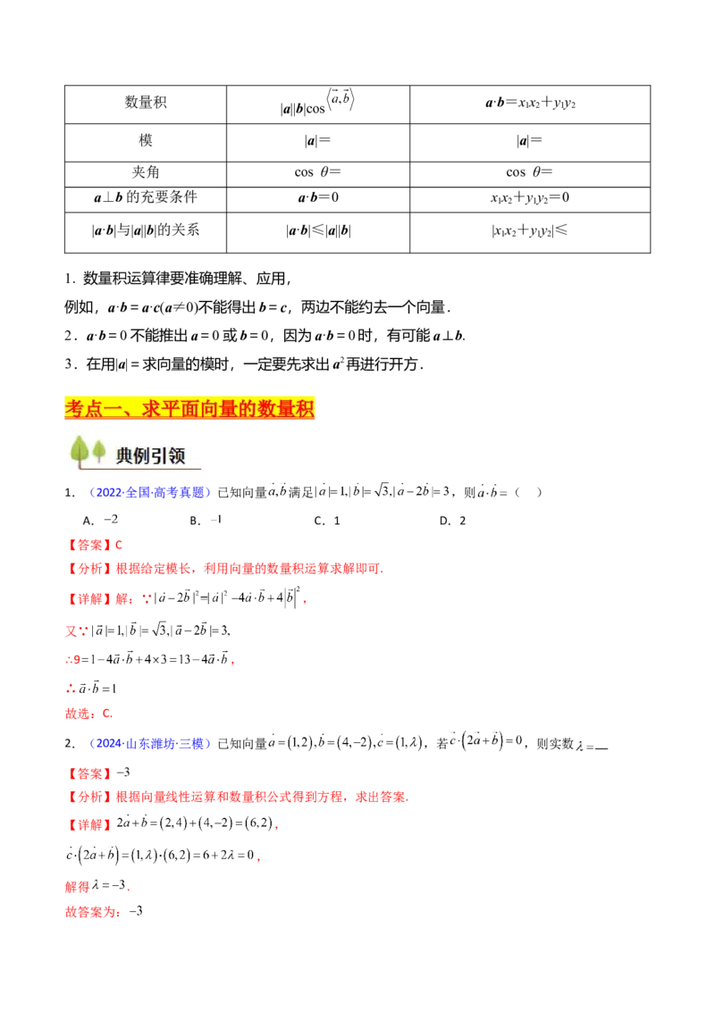 第02讲平面向量的数量积（教师版）_2025年新高考资料_一轮复习_备战2025年高考数学一轮复习考点帮_备战2025年高考数学一轮复习考点帮（新高考通用）（完结）_第二部分专项讲义