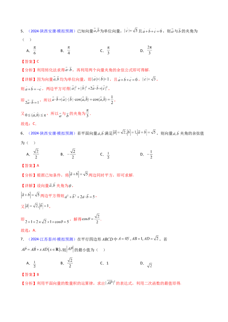 第02讲平面向量的数量积（教师版）_2025年新高考资料_一轮复习_备战2025年高考数学一轮复习考点帮_备战2025年高考数学一轮复习考点帮（新高考通用）（完结）_第二部分专项讲义