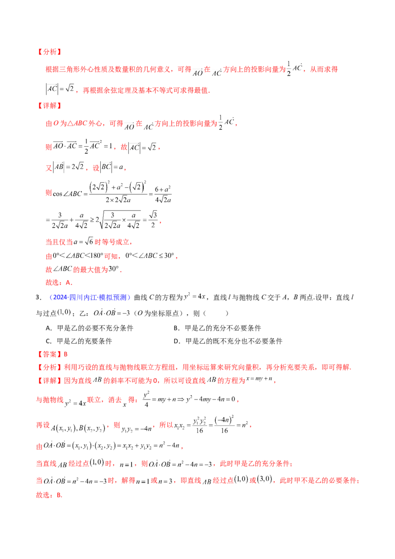 第02讲平面向量的数量积（教师版）_2025年新高考资料_一轮复习_备战2025年高考数学一轮复习考点帮_备战2025年高考数学一轮复习考点帮（新高考通用）（完结）_第二部分专项讲义