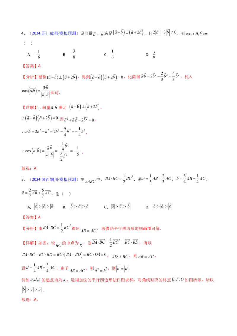 第02讲平面向量的数量积（教师版）_2025年新高考资料_一轮复习_备战2025年高考数学一轮复习考点帮_备战2025年高考数学一轮复习考点帮（新高考通用）（完结）_第二部分专项讲义