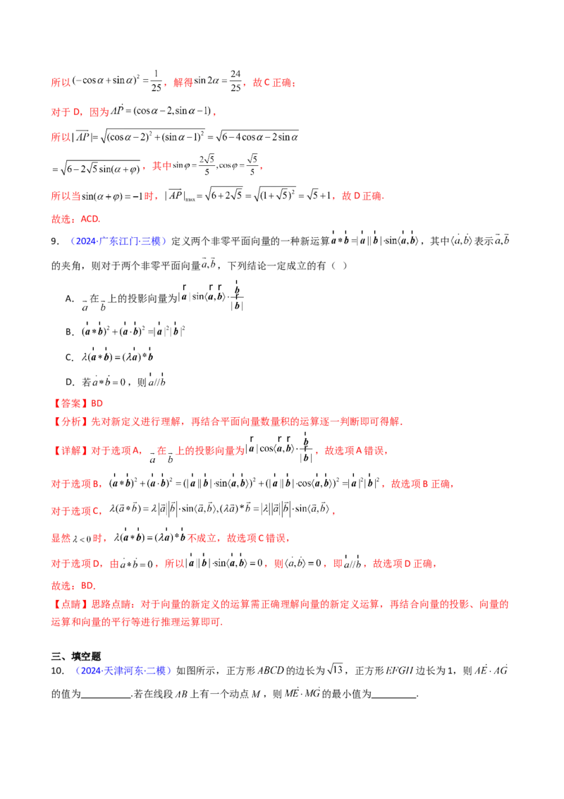 第02讲平面向量的数量积（教师版）_2025年新高考资料_一轮复习_备战2025年高考数学一轮复习考点帮_备战2025年高考数学一轮复习考点帮（新高考通用）（完结）_第二部分专项讲义