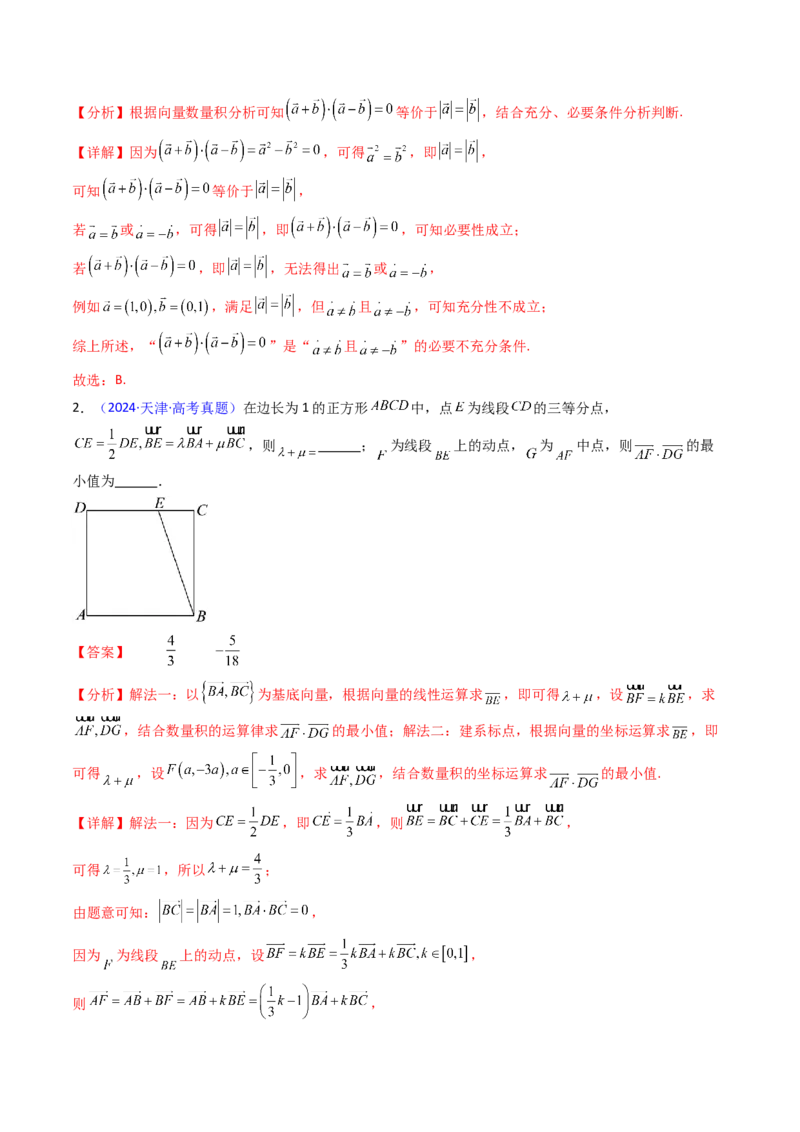 第02讲平面向量的数量积（教师版）_2025年新高考资料_一轮复习_备战2025年高考数学一轮复习考点帮_备战2025年高考数学一轮复习考点帮（新高考通用）（完结）_第二部分专项讲义