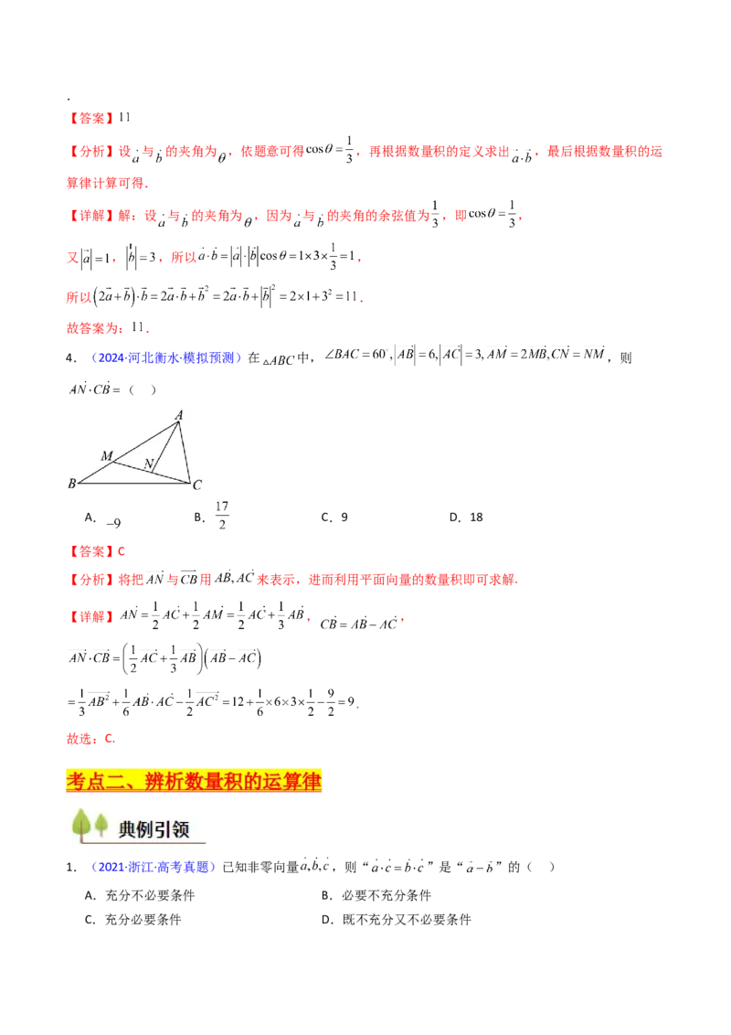 第02讲平面向量的数量积（教师版）_2025年新高考资料_一轮复习_备战2025年高考数学一轮复习考点帮_备战2025年高考数学一轮复习考点帮（新高考通用）（完结）_第二部分专项讲义