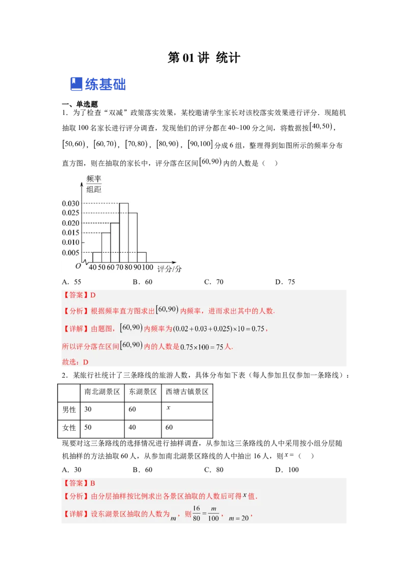 第01讲统计（练）-2023年高考数学一轮复习讲练测（全国通用）（解析版）_02高考数学_通用版（老高考）复习资料_2023年复习资料_一轮复习_2023年高考数学一轮复习讲练测（全国通用）