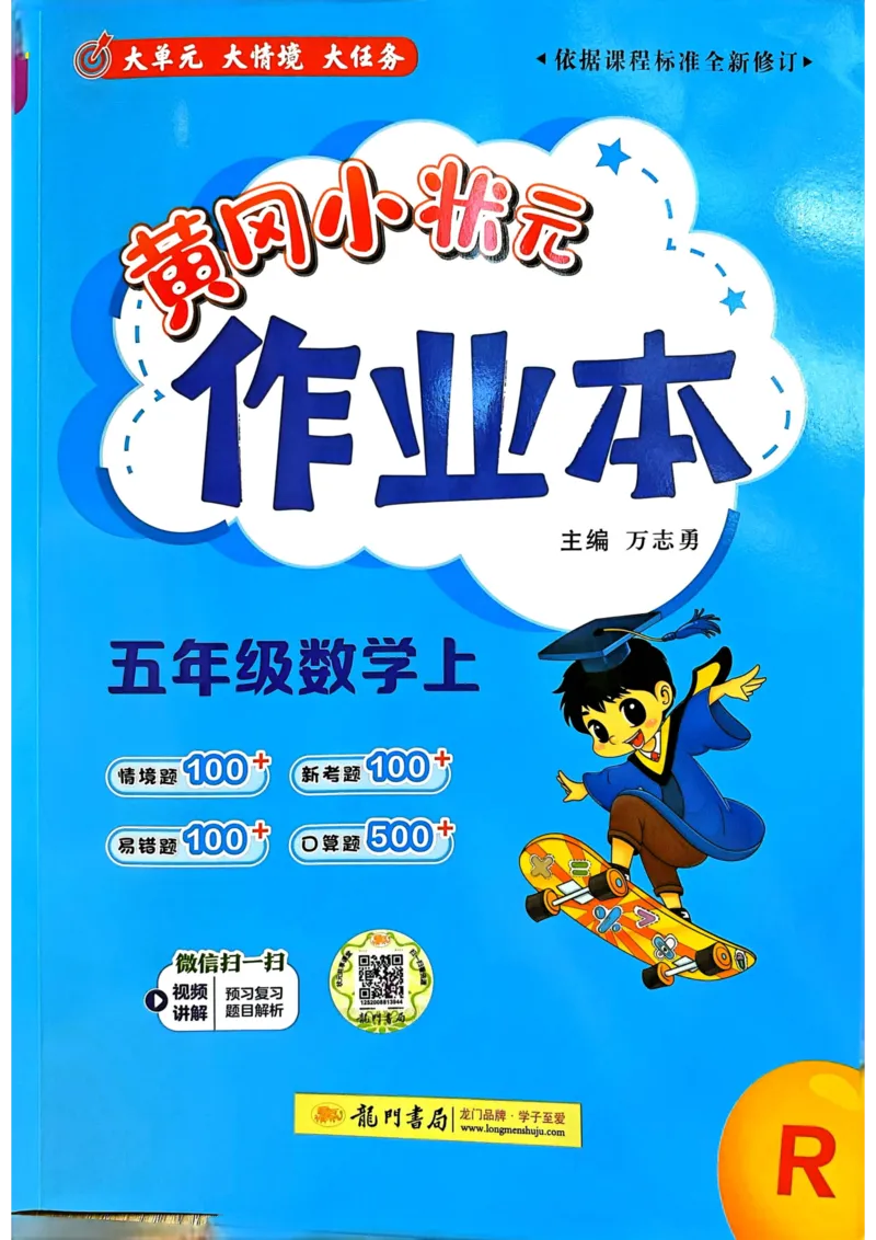 五年级数学上册人教版25秋《黄冈小状元作业本》_小学1-6年级《黄冈小状元》含测评卷和作业本_「1-6年级数学上册人教版黄冈小状元作业本》」含测评卷+答案