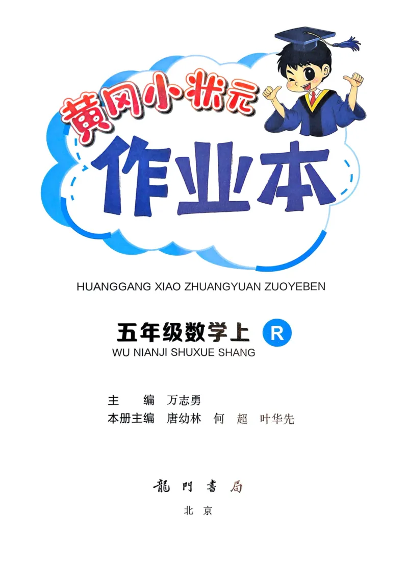 五年级数学上册人教版25秋《黄冈小状元作业本》_小学1-6年级《黄冈小状元》含测评卷和作业本_「1-6年级数学上册人教版黄冈小状元作业本》」含测评卷+答案