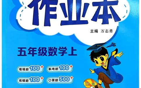 五年级数学上册人教版25秋《黄冈小状元作业本》_小学1-6年级《黄冈小状元》含测评卷和作业本_「1-6年级数学上册人教版黄冈小状元作业本》」含测评卷+答案