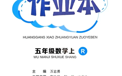 五年级数学上册人教版25秋《黄冈小状元作业本》_小学1-6年级《黄冈小状元》含测评卷和作业本_「1-6年级数学上册人教版黄冈小状元作业本》」含测评卷+答案