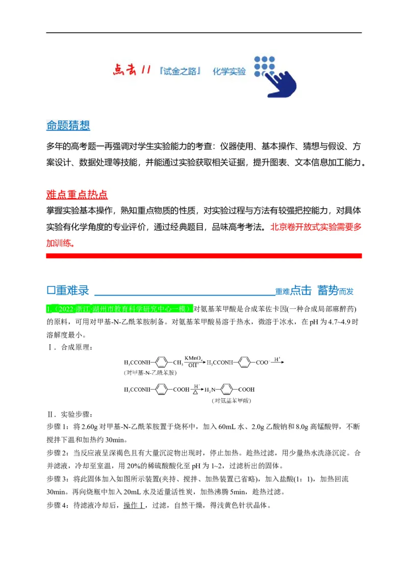 点击11『试金之路』化学实验--2023年高考化学热点&middot;重点&middot;难点（全国通用）（解析版）_05高考化学_通用版（老高考）复习资料_2023年复习资料_专项复习
