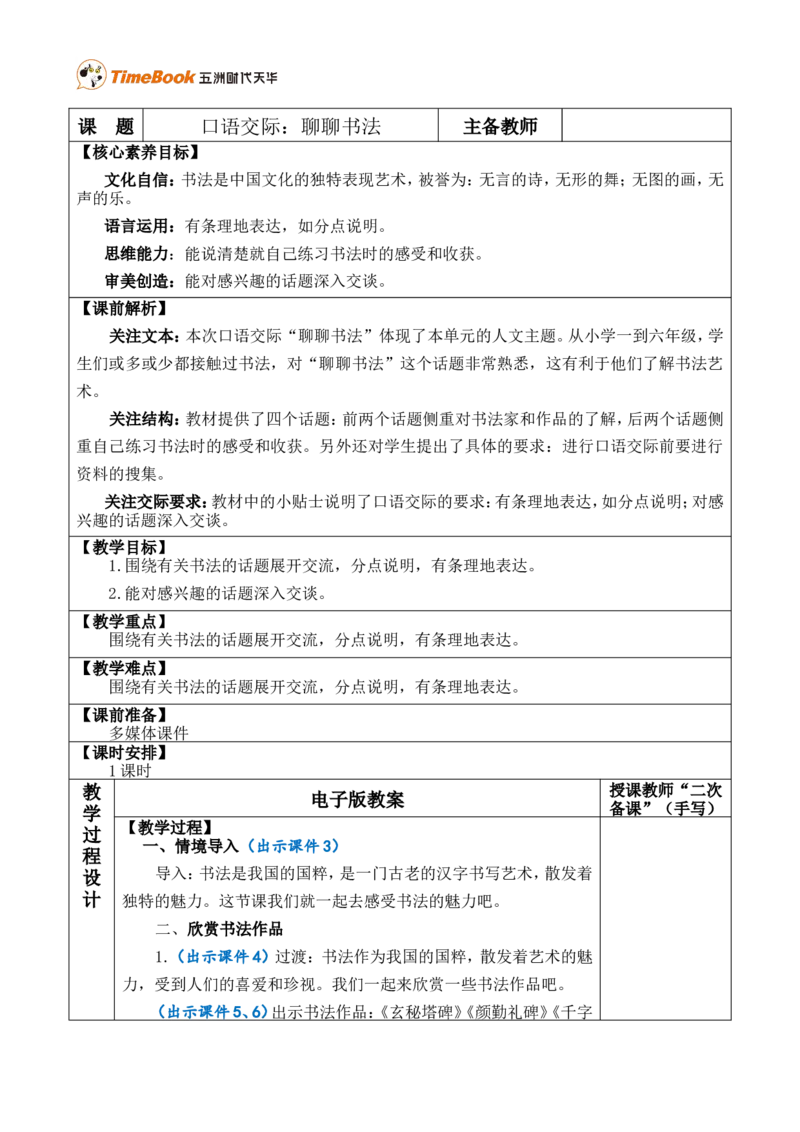 口语交际：聊聊书法优质版教案_25秋1-6年级语文上册课件教案_25秋统编版语文六年级上册_统编版语文六年级上册教学资源包（25秋七彩课堂）_7.第七单元_口语交际：聊聊书法_教案