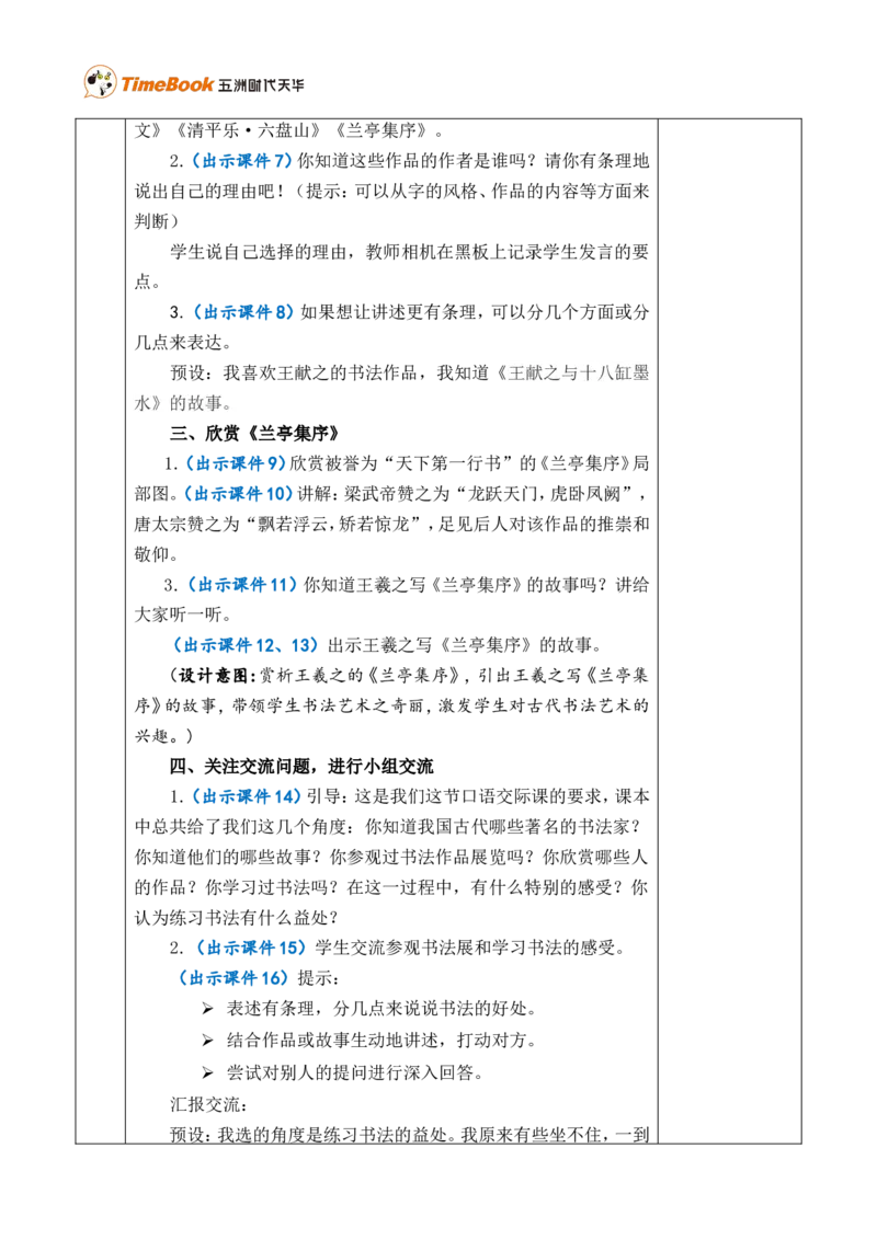 口语交际：聊聊书法优质版教案_25秋1-6年级语文上册课件教案_25秋统编版语文六年级上册_统编版语文六年级上册教学资源包（25秋七彩课堂）_7.第七单元_口语交际：聊聊书法_教案