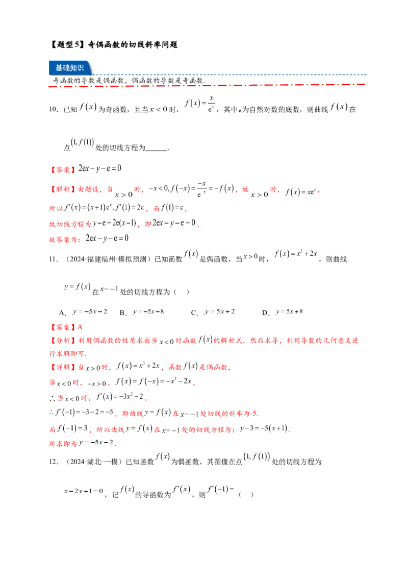 热点专题3-2切线问题综合11类题型（解析版）-2025年高考数学热点题型追踪与重难点专题突破（新高考专用）_02高考数学_2025年新高考资料_二轮复习