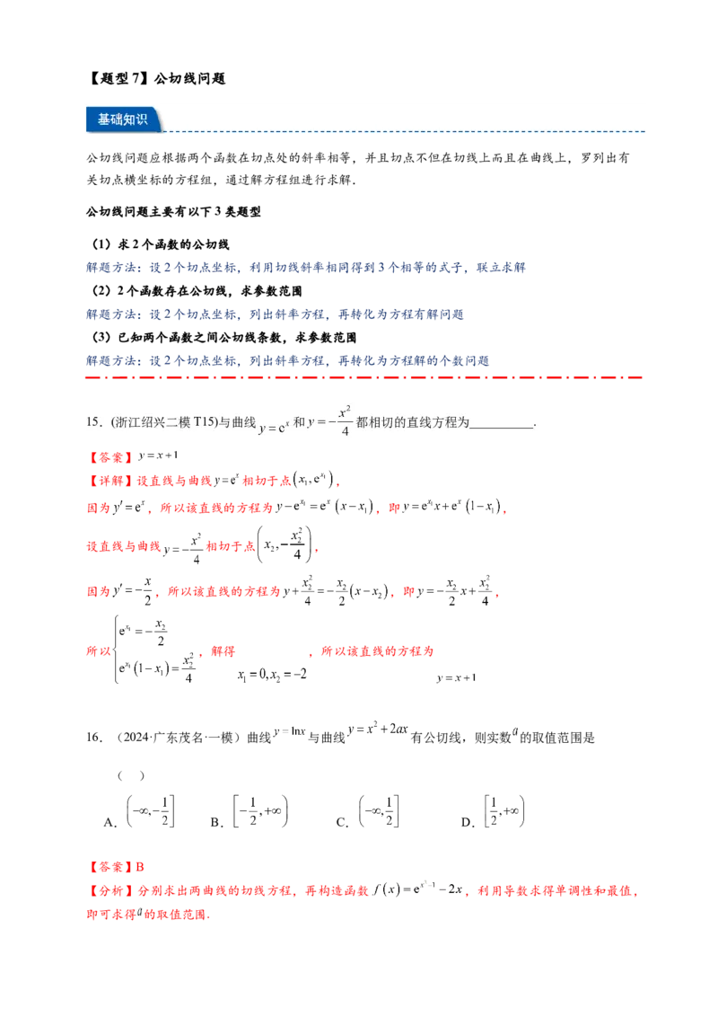 热点专题3-2切线问题综合11类题型（解析版）-2025年高考数学热点题型追踪与重难点专题突破（新高考专用）_02高考数学_2025年新高考资料_二轮复习