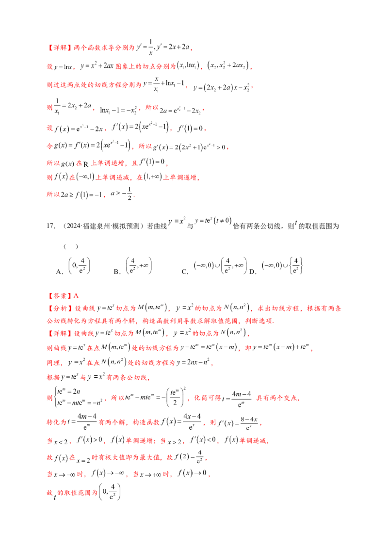 热点专题3-2切线问题综合11类题型（解析版）-2025年高考数学热点题型追踪与重难点专题突破（新高考专用）_02高考数学_2025年新高考资料_二轮复习
