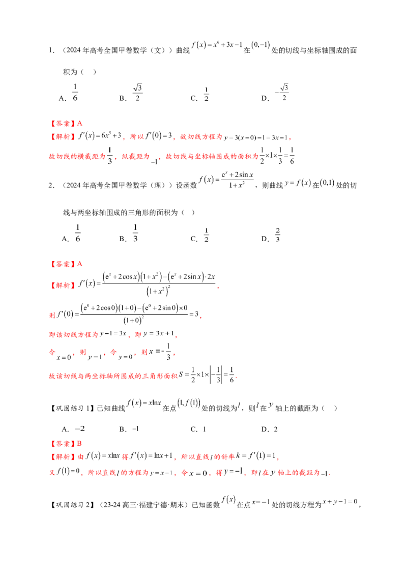 热点专题3-2切线问题综合11类题型（解析版）-2025年高考数学热点题型追踪与重难点专题突破（新高考专用）_02高考数学_2025年新高考资料_二轮复习