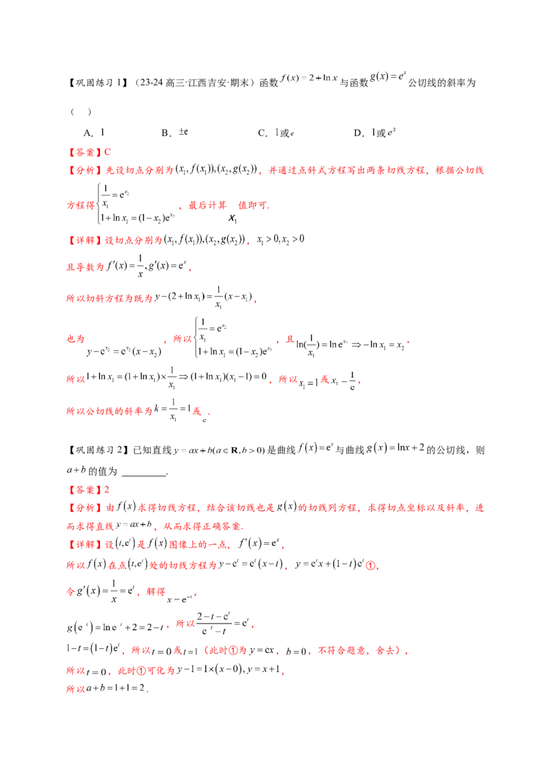 热点专题3-2切线问题综合11类题型（解析版）-2025年高考数学热点题型追踪与重难点专题突破（新高考专用）_02高考数学_2025年新高考资料_二轮复习