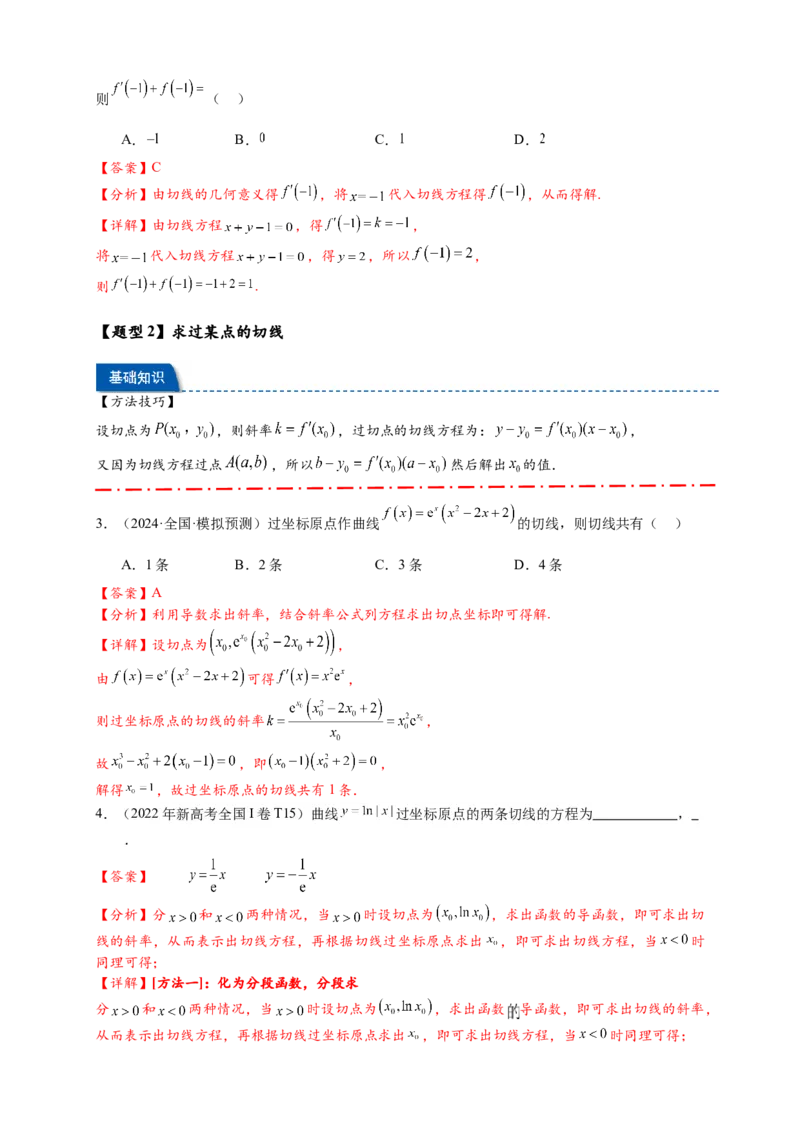 热点专题3-2切线问题综合11类题型（解析版）-2025年高考数学热点题型追踪与重难点专题突破（新高考专用）_02高考数学_2025年新高考资料_二轮复习