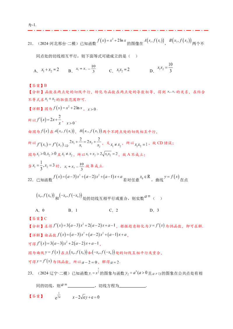 热点专题3-2切线问题综合11类题型（解析版）-2025年高考数学热点题型追踪与重难点专题突破（新高考专用）_02高考数学_2025年新高考资料_二轮复习