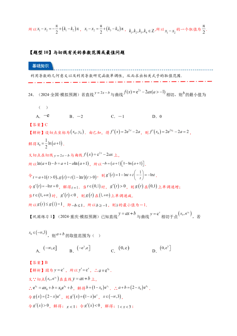 热点专题3-2切线问题综合11类题型（解析版）-2025年高考数学热点题型追踪与重难点专题突破（新高考专用）_02高考数学_2025年新高考资料_二轮复习