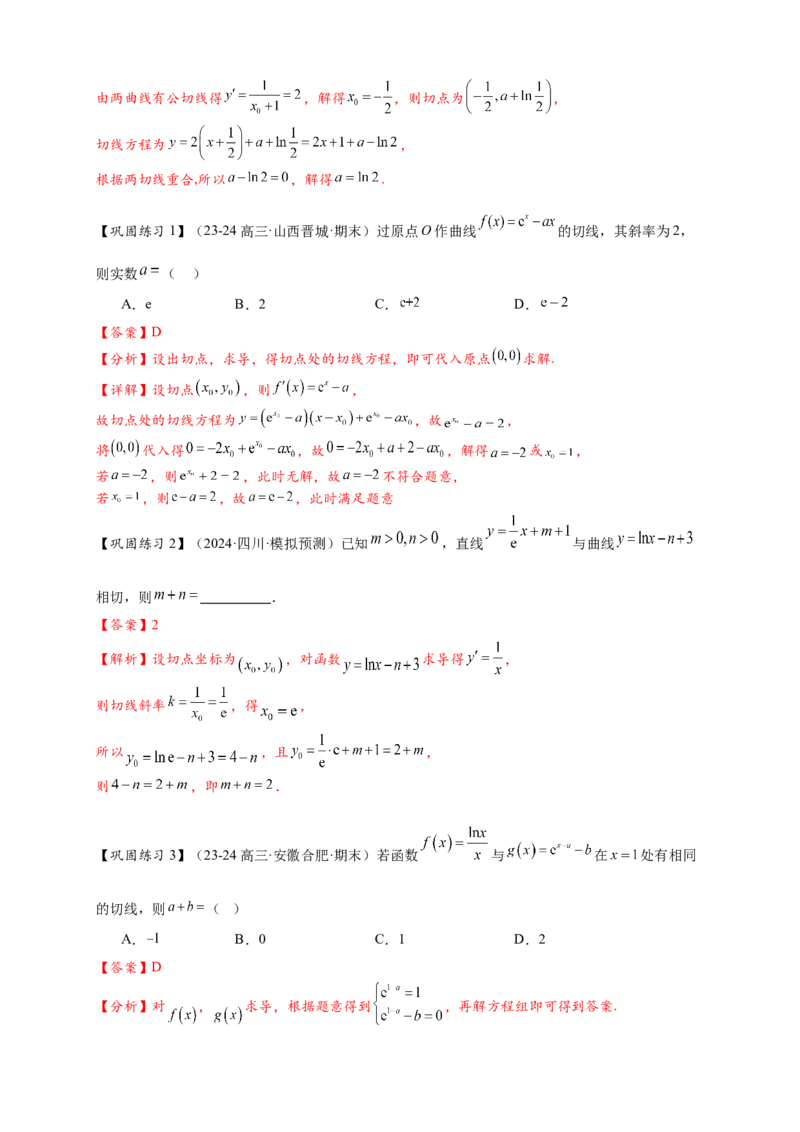 热点专题3-2切线问题综合11类题型（解析版）-2025年高考数学热点题型追踪与重难点专题突破（新高考专用）_02高考数学_2025年新高考资料_二轮复习