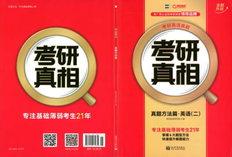 真题方法篇英语（二）_27考研真题_考研英语一、二真题+解析（1994-2026）_02.考研真相_2027《考研真相》（英二）