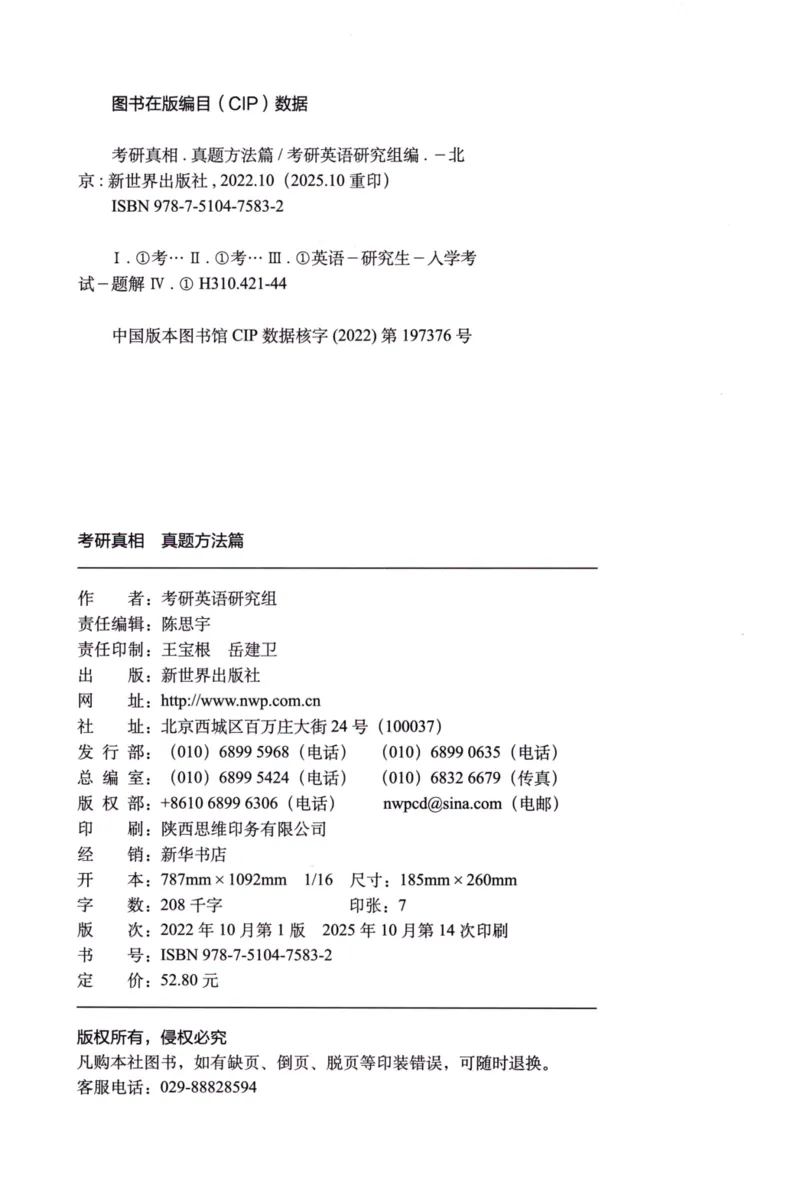 真题方法篇英语（二）_27考研真题_考研英语一、二真题+解析（1994-2026）_02.考研真相_2027《考研真相》（英二）