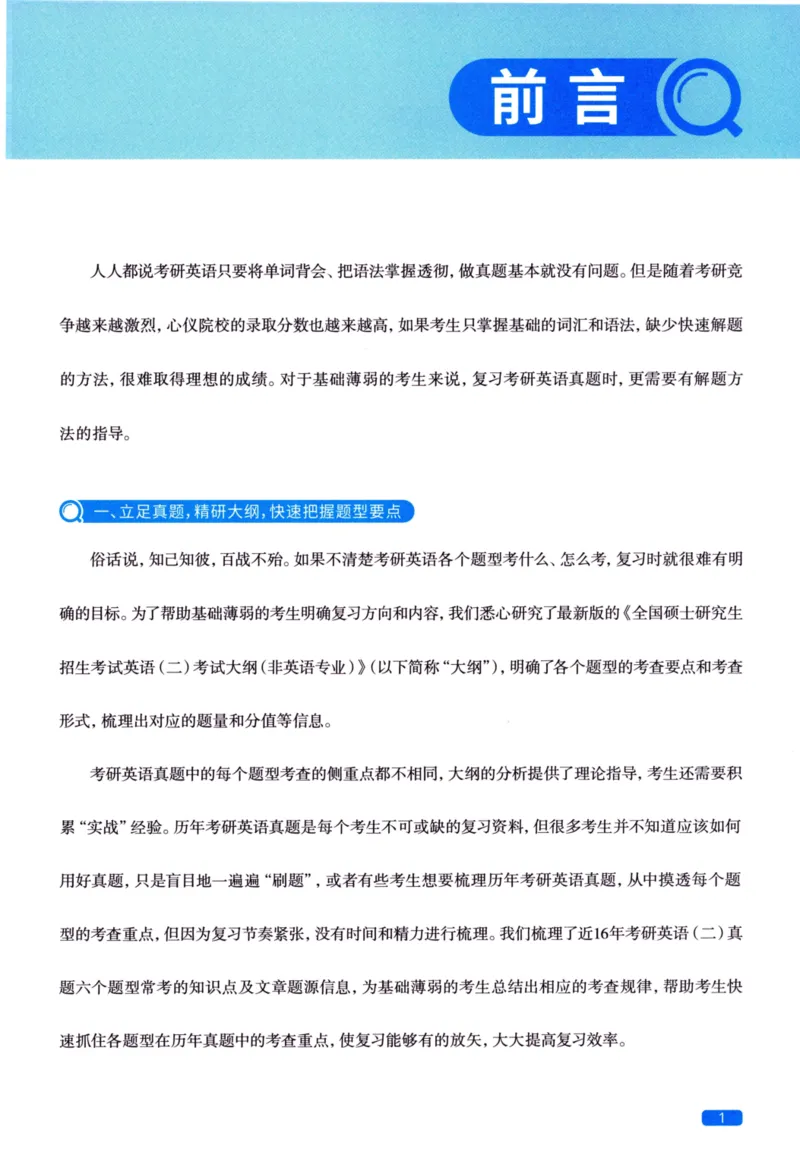 真题方法篇英语（二）_27考研真题_考研英语一、二真题+解析（1994-2026）_02.考研真相_2027《考研真相》（英二）
