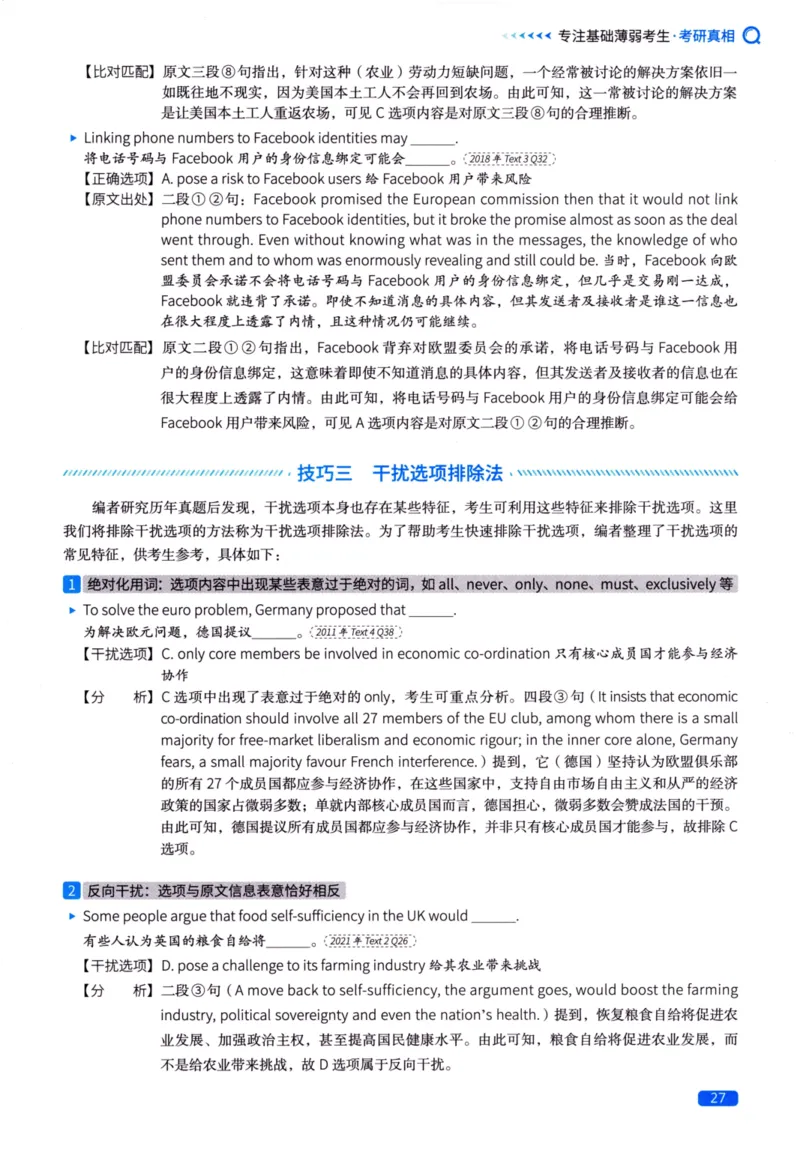 真题方法篇英语（二）_27考研真题_考研英语一、二真题+解析（1994-2026）_02.考研真相_2027《考研真相》（英二）