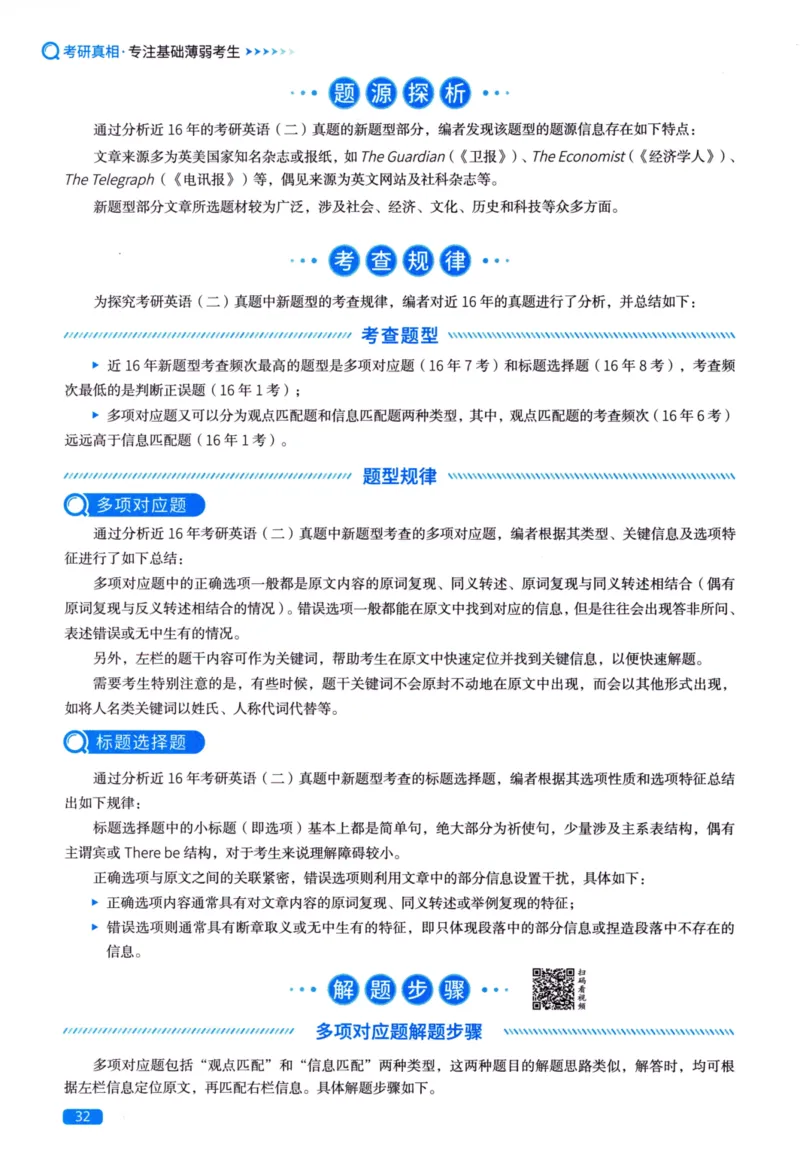 真题方法篇英语（二）_27考研真题_考研英语一、二真题+解析（1994-2026）_02.考研真相_2027《考研真相》（英二）
