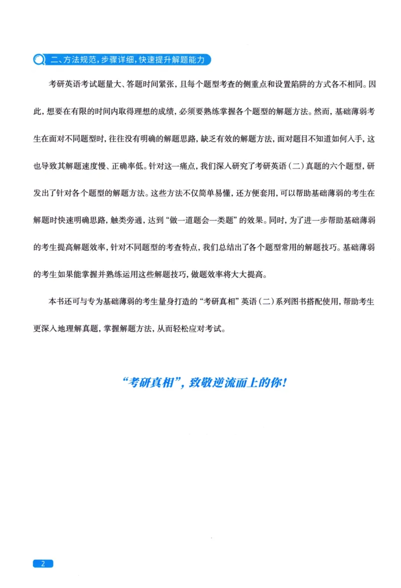 真题方法篇英语（二）_27考研真题_考研英语一、二真题+解析（1994-2026）_02.考研真相_2027《考研真相》（英二）