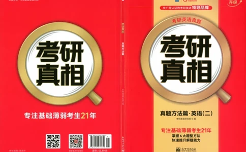 真题方法篇英语（二）_27考研真题_考研英语一、二真题+解析（1994-2026）_02.考研真相_2027《考研真相》（英二）