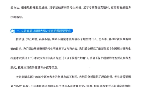 真题方法篇英语（二）_27考研真题_考研英语一、二真题+解析（1994-2026）_02.考研真相_2027《考研真相》（英二）