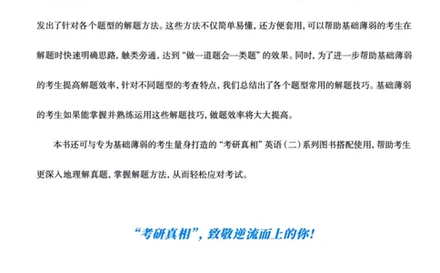 真题方法篇英语（二）_27考研真题_考研英语一、二真题+解析（1994-2026）_02.考研真相_2027《考研真相》（英二）